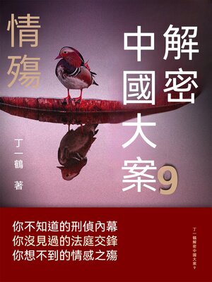 cover image of 解密中國大案9：情殤